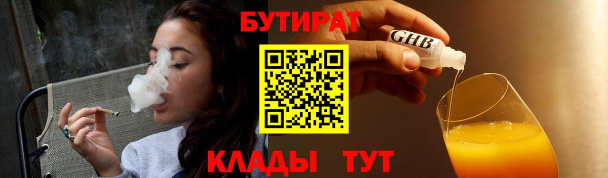 БУТИРАТ  Нижневартовск  Бутират бутик 