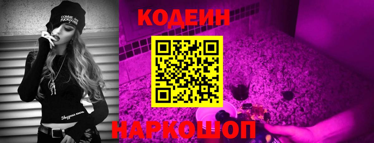 Codein напиток Lean (лин) Нижневартовск