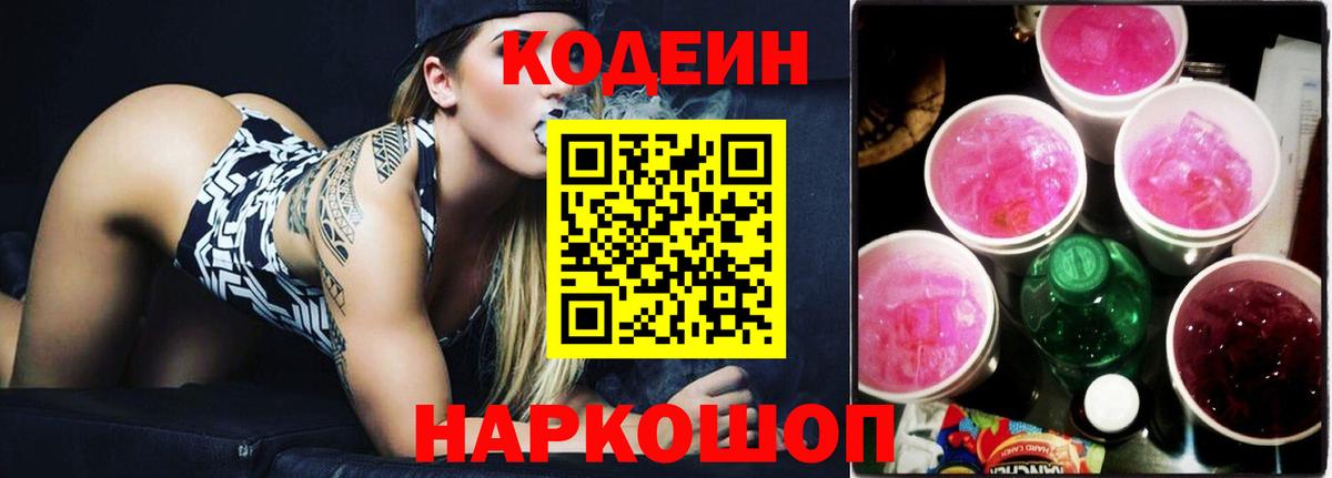 Кодеиновый сироп Lean напиток Lean (лин)  Codein Purple Drank  Нижневартовск  Вход с VPN 